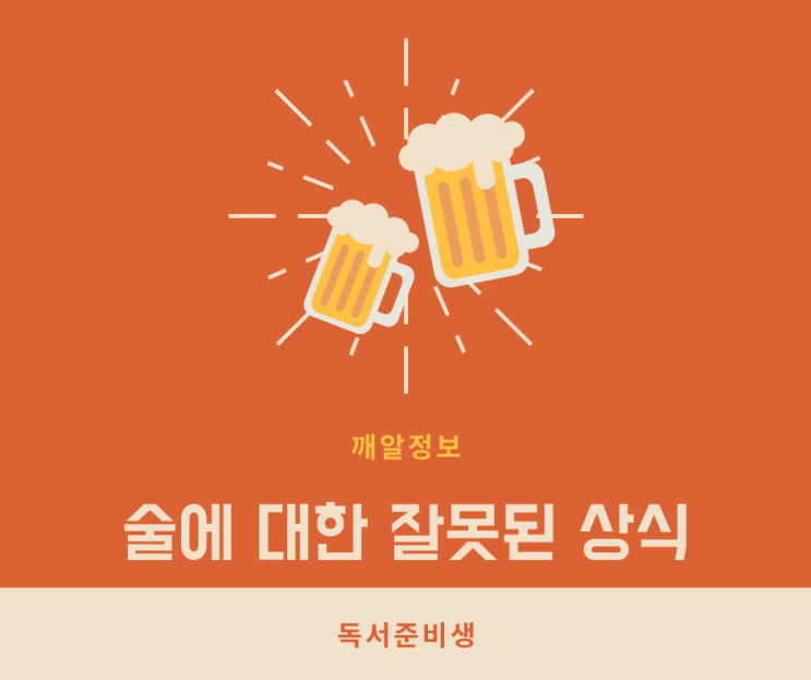  마흔번째_술에 대한 잘못된 상식 - 술은 불면증에 도움이 된다?