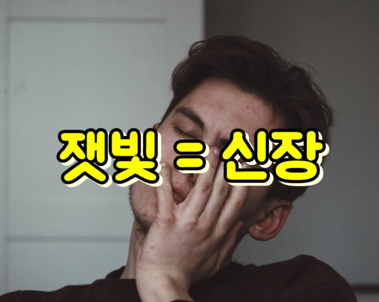  얼굴색, 낯빛으로 건강상태 체크