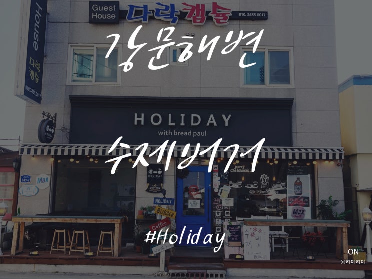  [강릉/강문해변] 수제버거와 맥주 : 홀리데이버거