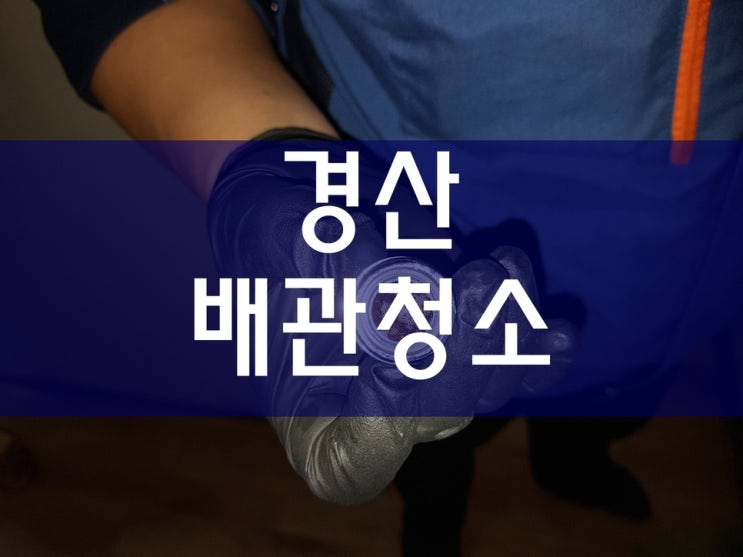 경산하수구막힘 보일러배관청소