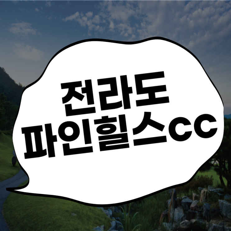  파인힐스cc 순천골프장~ 순천만이어라~