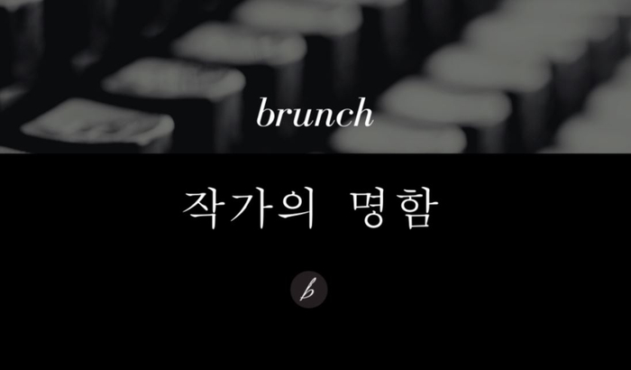  다음 브런치, 작가의 명함 1기 강의 후기 by 감성맵퍼 빛나다