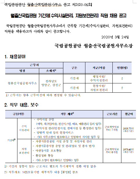 [채용][국립공원공단] [월출산] 월출산사무소 기간제(수익시설관리, 자원보전관리) 직원 모집 공고