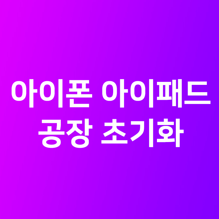 아이폰 & 아이패드 초기화 공장 초기화 하는법