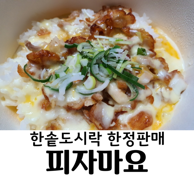  한솥도시락메뉴 피자마요 메뉴추천 2월 신메뉴 피자치킨마요
