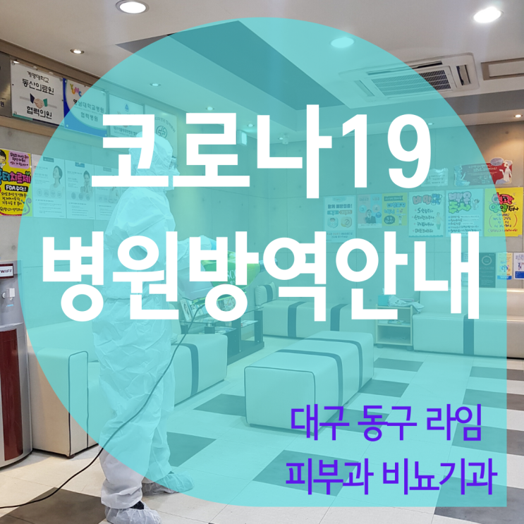  대구 동구 라임 피부과 비뇨기과에서는 코로나19에 대비하여 병원 방역을 철저히 하고 잇습니다.