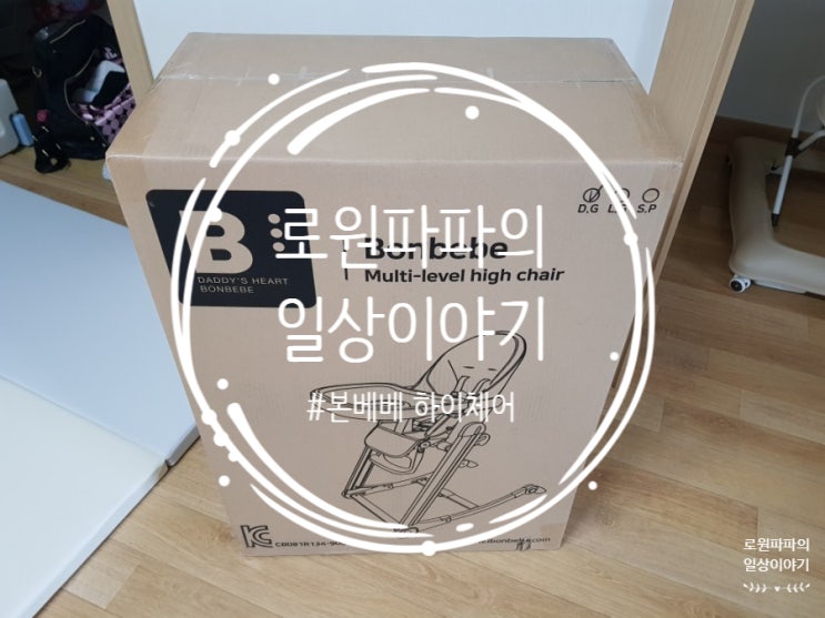  내 아들을 위해 구매한 '본베베 하이체어' 가성비 굳
