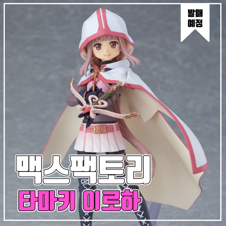  [피규어 발매 예정] 맥스팩토리 Figma 마기아 레코드 마법소녀 마도카 마기카 외전 타마키 이로하
