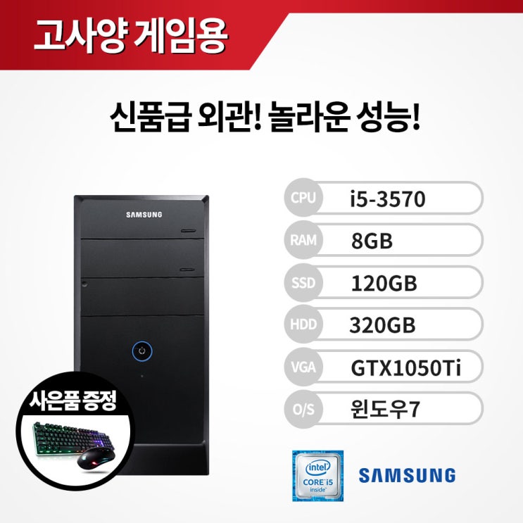   삼성 신품급 외관 놀라운 성능 초특가 게이밍 컴퓨터 브랜드PC SS DB400  i535708GS120H3201050TiLED