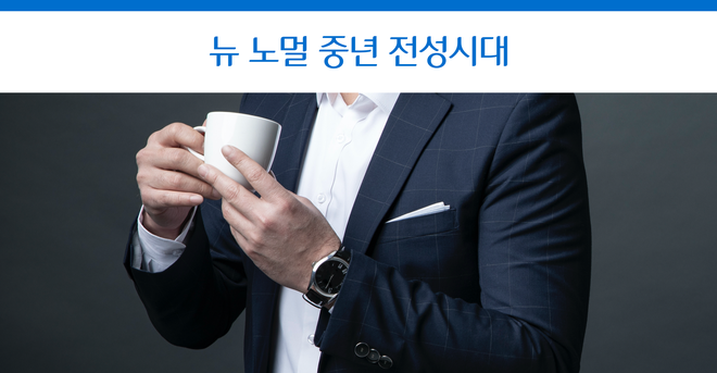 가심비에 움직이는 큰 손, 뉴 노멀 중년을 주목하라!