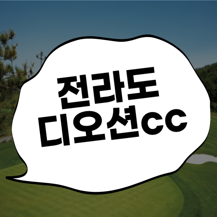  디오션cc 여수골프장~여수밤바다~구경 가자구요