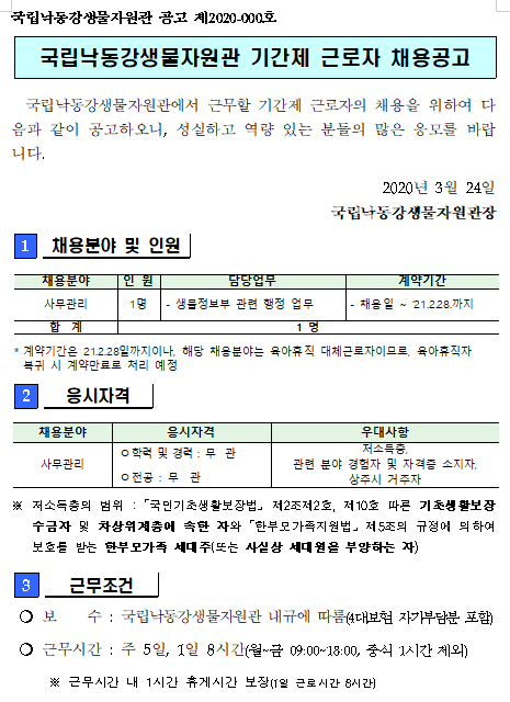  [채용][국립낙동강생물자원관] 생물정보부 기간제 근로자 채용공고