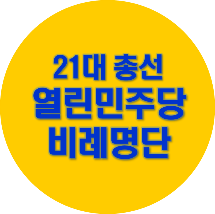  4.15총선 열린민주당 비례대표 명단 (19명 공천후보 순위)