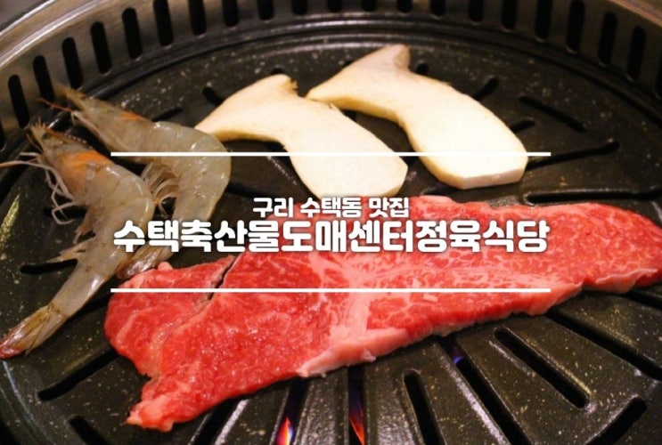 수택동 한우 질좋은 수택축산물도매센터정육식당