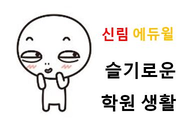 [신림공인중개사학원] 슬기로운 학원생활!