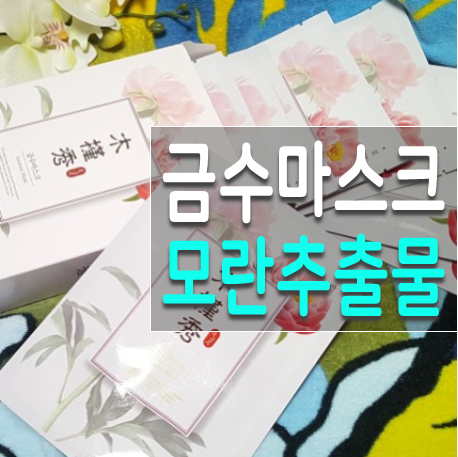  티트리 추출물 금수마스크 모란마스크 팩