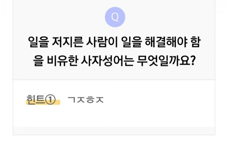  리브메이트 오늘의퀴즈 저지른 사람이 해결함