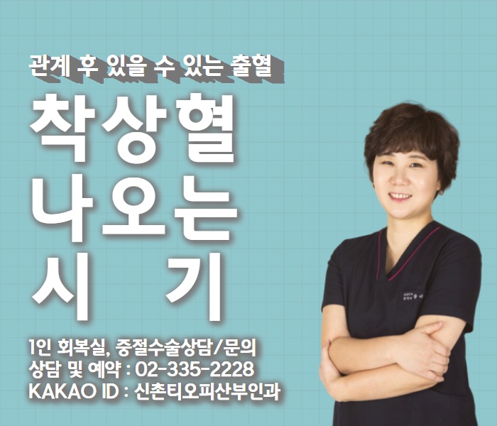 관계 후 임신, 착상혈과 생리 구분 나오는 시기까지 관계 후 임신, 착상혈과 생리 구분 나오는 시기까지