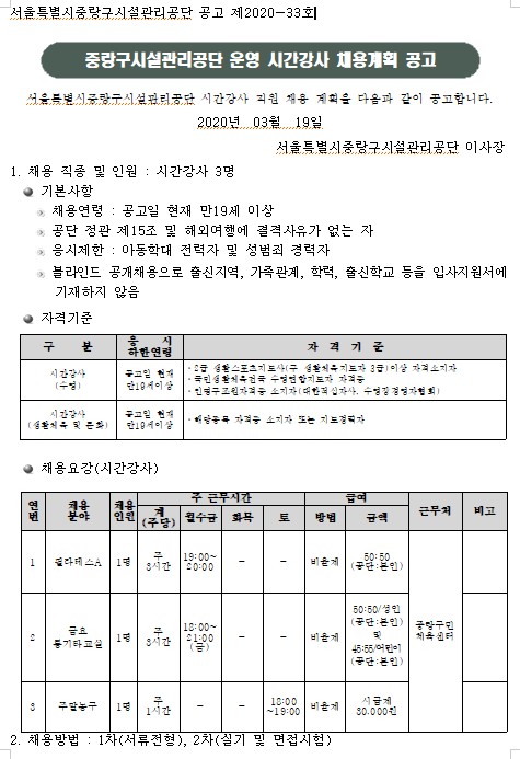  [채용][중랑구시설관리공단] 운영 시간강사 채용계획 공고