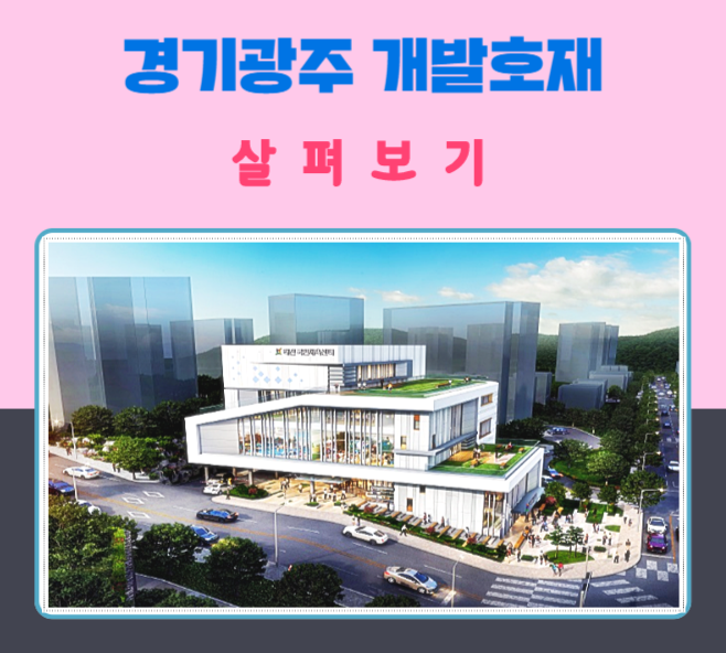  경기광주 개발호재 살펴보기