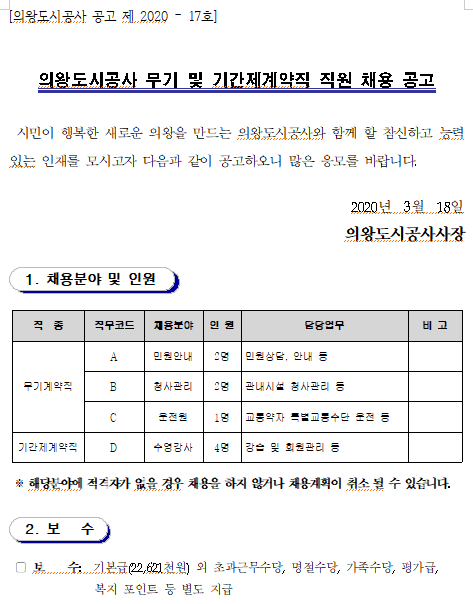 [채용][의왕도시공사] 무기 및 기간제계약직 직원 채용 공고
