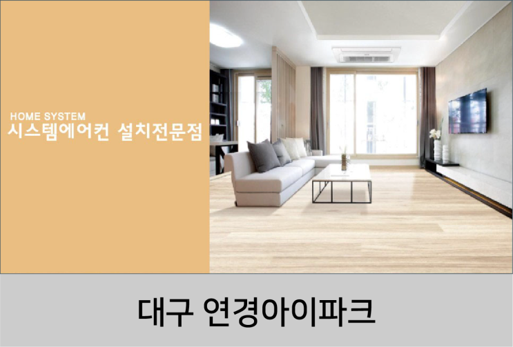  [홈시스템] 대구 연경아이파크 사전예약 안내!!