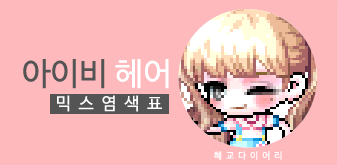  [KMS 캐시] 메이플스토리 아이비 헤어 믹스염색표(믹염)_ 뽀송 Ver.