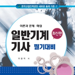  일반기계기사필기