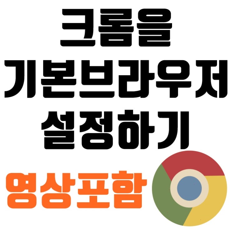  구글 크롬 기본브라우저 로 설정하는 방법