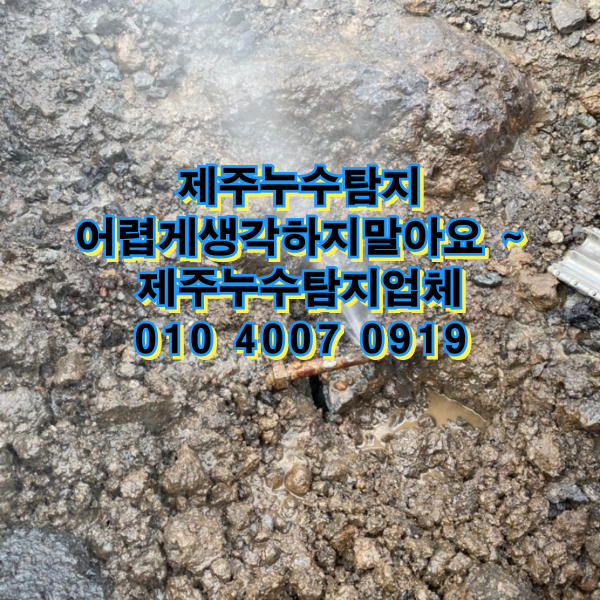  제주누수탐지 어렵게 생각하지 말아요  ~ 제주누수탐지설비업체