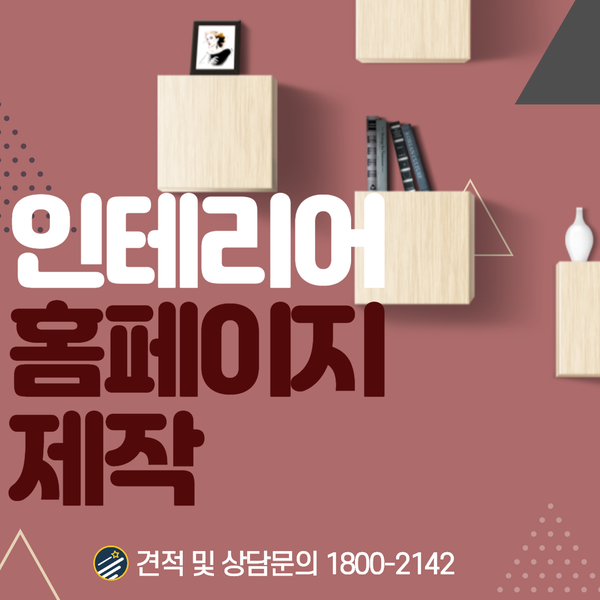  인테리어홈페이지제작- 세련되고 뛰어난 디자인으로!