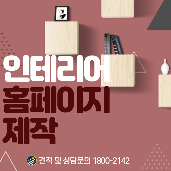 인테리어홈페이지제작- 세련되고 뛰어난 디자인으로!