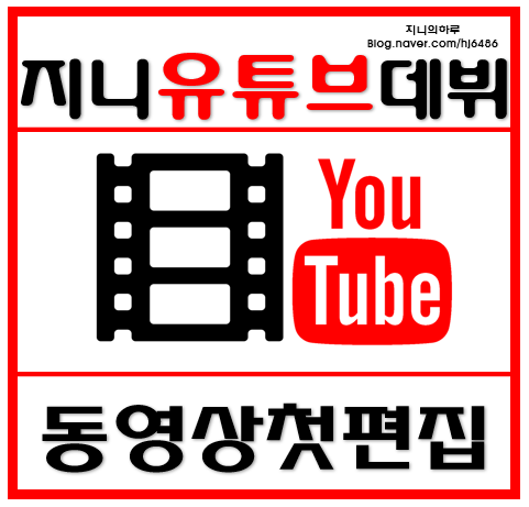 [동영상편집] 유튜브, 네이버TV 데뷔 합니다!