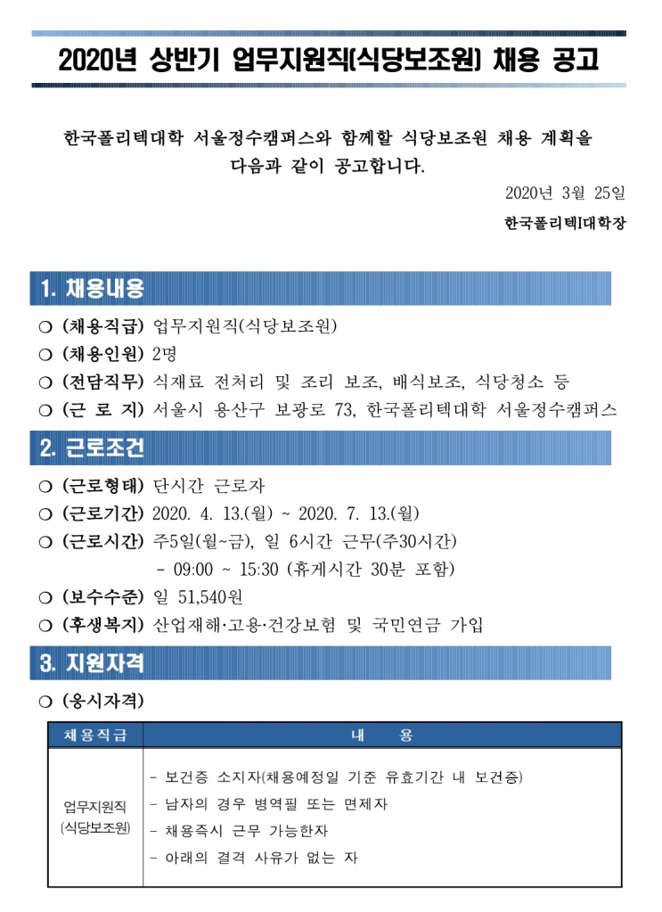 [채용][한국폴리텍대학] 서울정수캠퍼스 상반기 학생식당 보조원 채용 공고