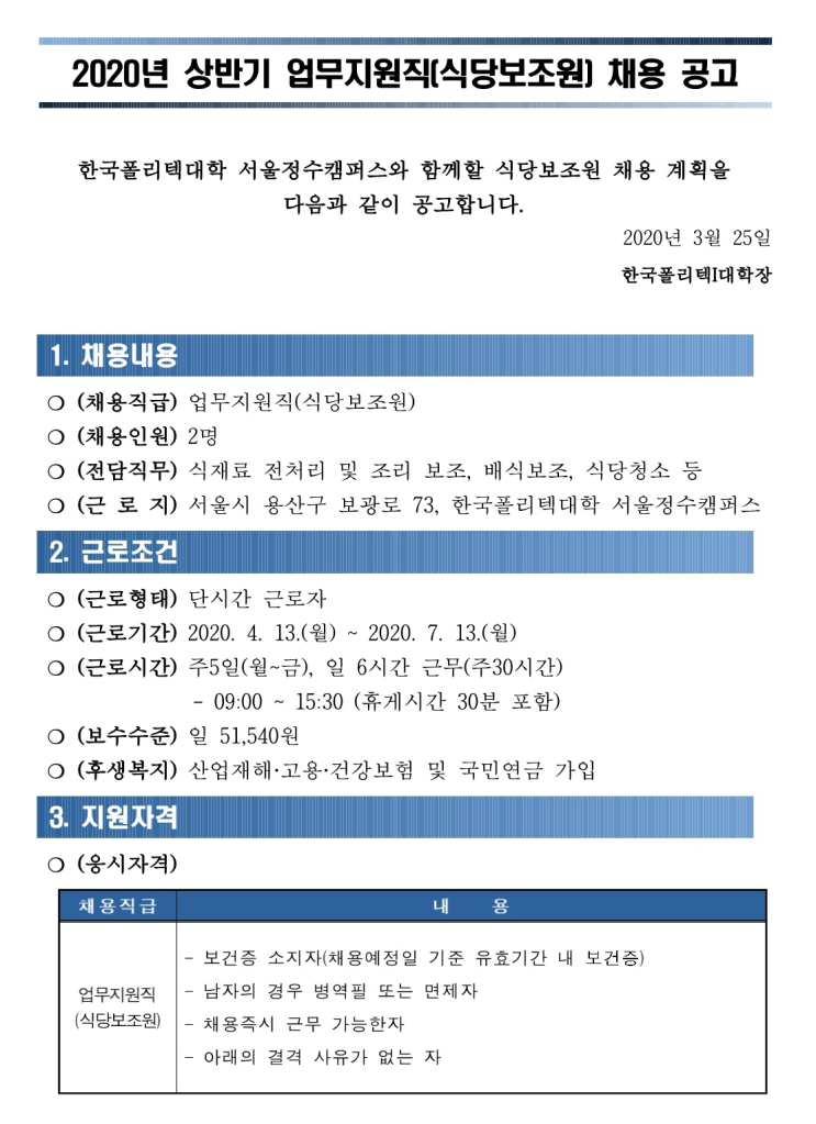  [채용][한국폴리텍대학] 서울정수캠퍼스 상반기 학생식당 보조원 채용 공고