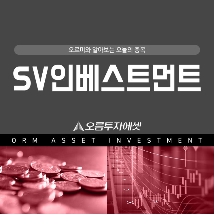  SV인베스트먼트(289080) | 이뮨메드를 등에 업은 투자회사~