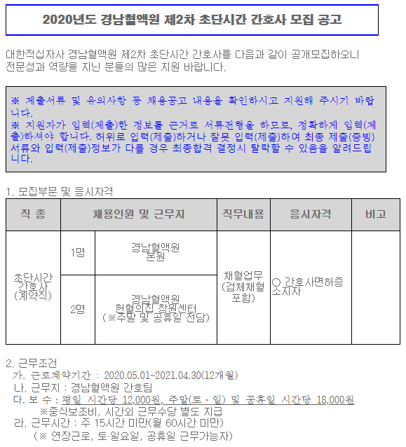  [채용][대한적십자사] 2020년도 경남혈액원 제2차 초단시간 간호사 모집 공고