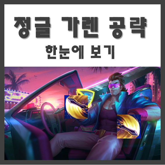  롤 정글 가렌 공략 - 신흥강자 개꿀잼 정글 가렌 룬/템세팅