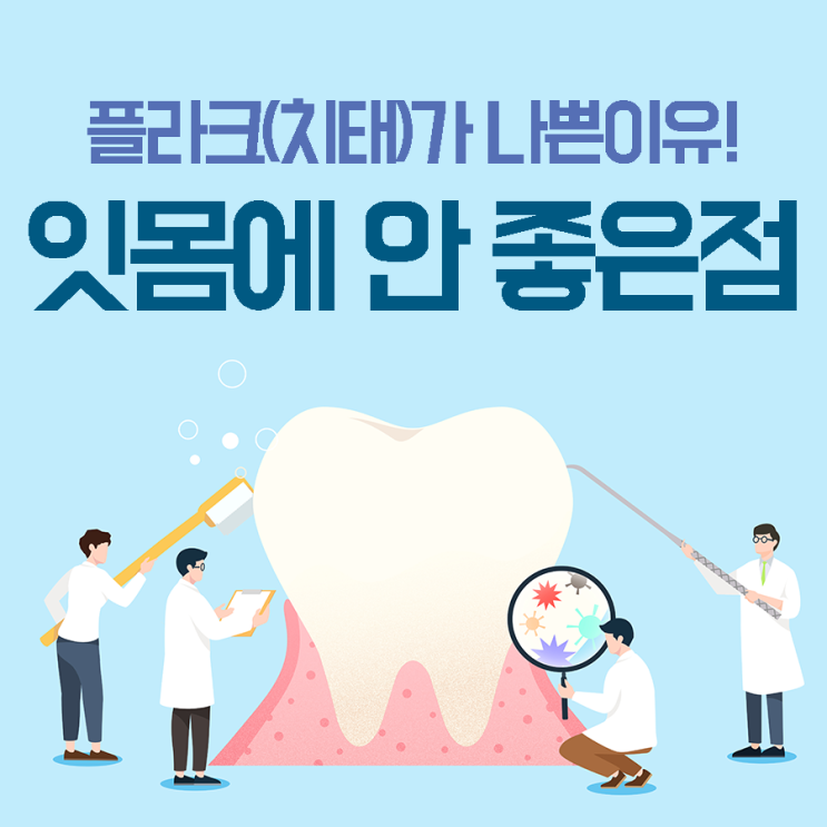  치태가 위험한이유 플라그가 치석되어 잇몸자극