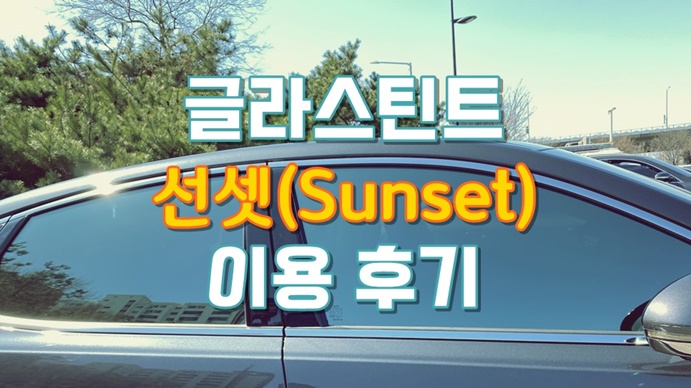  썬팅 > 글라스틴트 선셋(Sunset) 필름