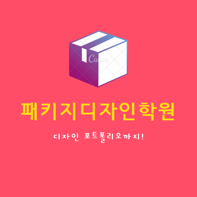 패키지디자인학원:디자인포트폴리오 제작했죠! : 네이버 블로그 패키지디자인학원:디자인포트폴리오 제작했죠! : 네이버 블로그
