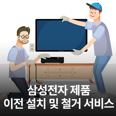  삼성 냉장고, 벽걸이TV, 에어컨 이전 설치 및 철거 서비스