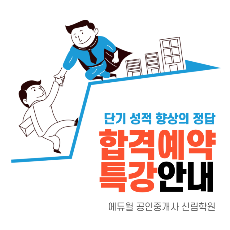  [예약] 공인중개사 합격 >> 합격예약특강으로! [신림공인중개사학원]
