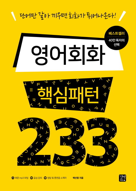 (로켓배송)영어회화 핵심패턴 233, 길벗이지톡 추천해요 (로켓배송)영어회화 핵심패턴 233, 길벗이지톡 추천해요