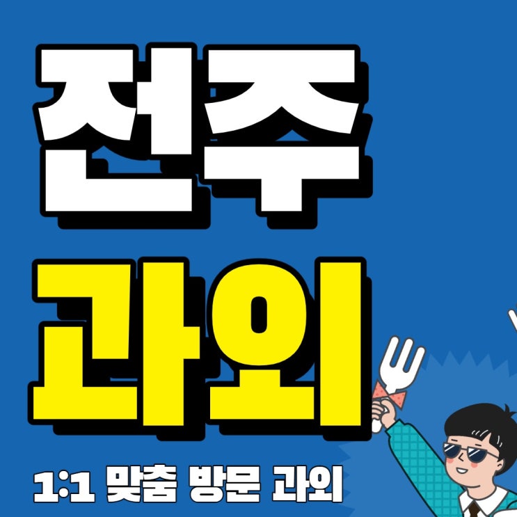  점수올라가는 전주과외 다들 추천해서 받아봤어요 영어 수학