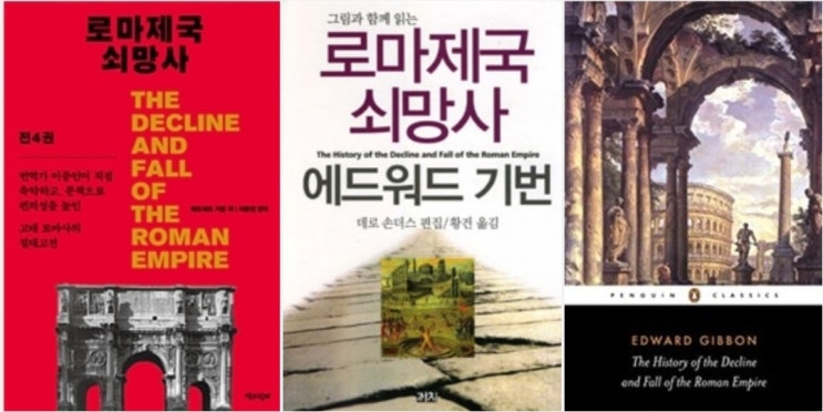  The History of the Decline and Fall of the Roman Empire (로마제국의 쇠망사, 에드워드 기번)