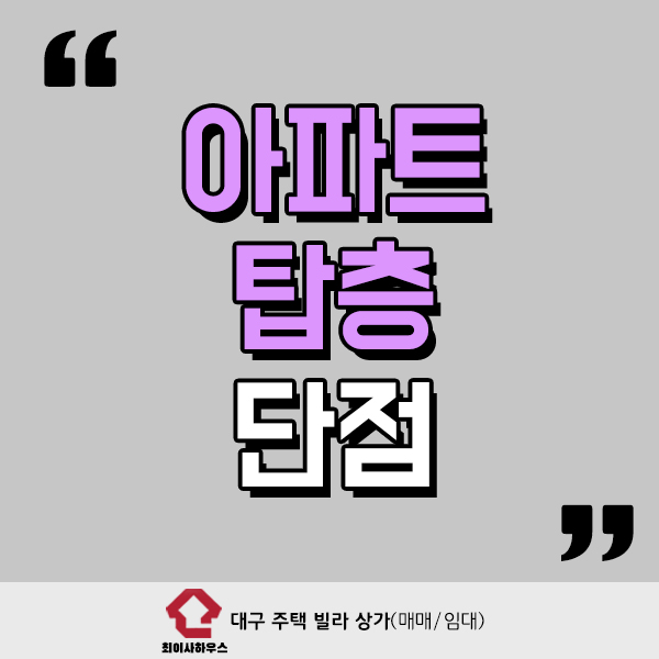  아파트 탑층 단점 있을까?