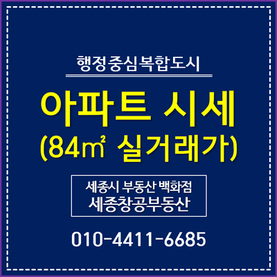  세종시 아파트 시세, 실거래가 추이 - 전용면적 84