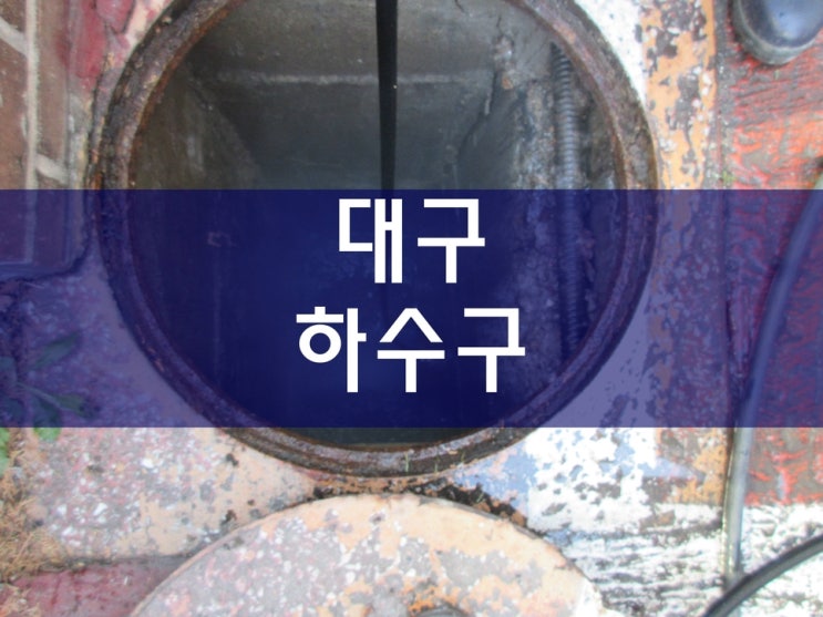 대구하수구막힘 싱크대막힘