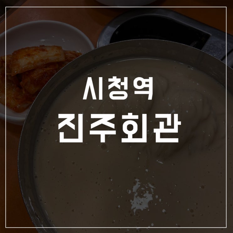 [동슐랭가이드 - 01] 진주회관 / 콩국수